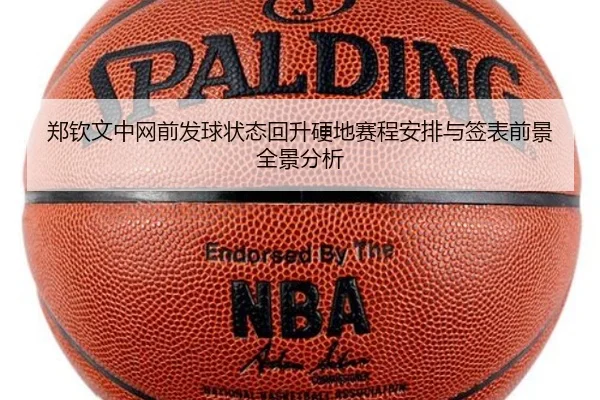 郑钦文中网前发球状态回升硬地赛程安排与签表前景全景分析